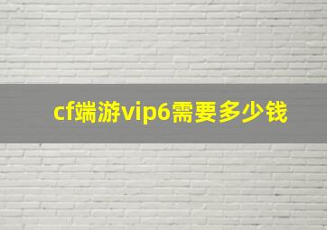 cf端游vip6需要多少钱