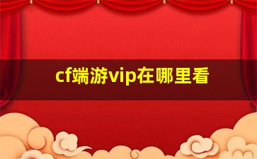 cf端游vip在哪里看