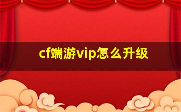 cf端游vip怎么升级