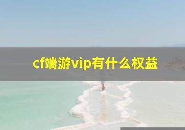 cf端游vip有什么权益