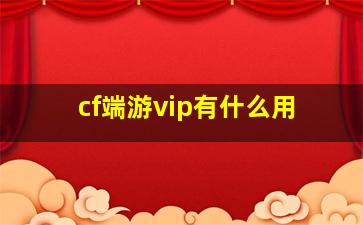 cf端游vip有什么用