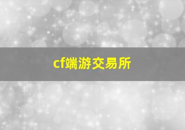 cf端游交易所