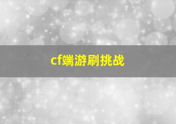 cf端游刷挑战