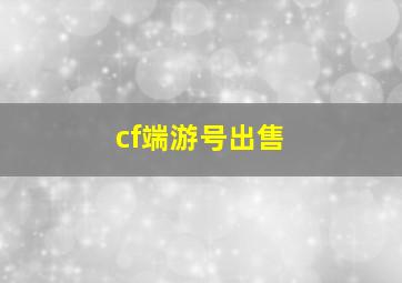 cf端游号出售