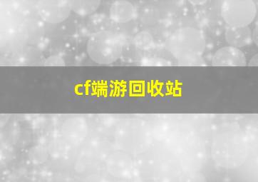 cf端游回收站