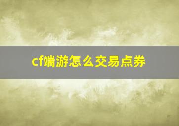 cf端游怎么交易点券