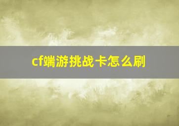 cf端游挑战卡怎么刷