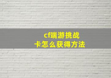 cf端游挑战卡怎么获得方法