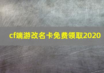 cf端游改名卡免费领取2020