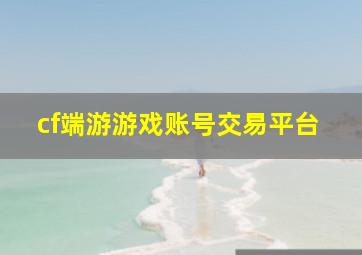 cf端游游戏账号交易平台