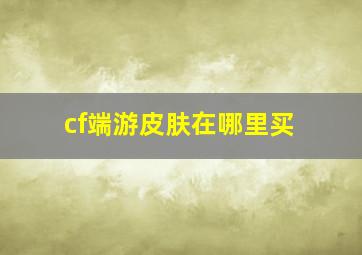 cf端游皮肤在哪里买