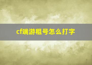 cf端游租号怎么打字