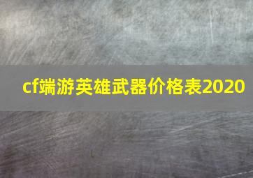 cf端游英雄武器价格表2020