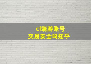 cf端游账号交易安全吗知乎