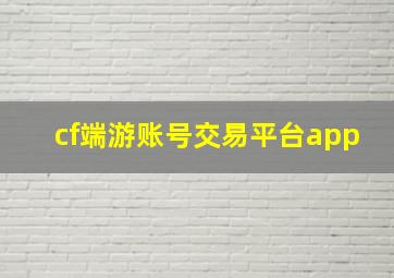 cf端游账号交易平台app