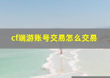 cf端游账号交易怎么交易