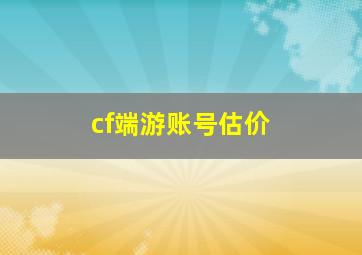 cf端游账号估价