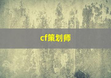 cf策划师