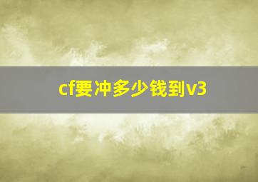 cf要冲多少钱到v3