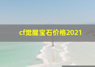 cf觉醒宝石价格2021