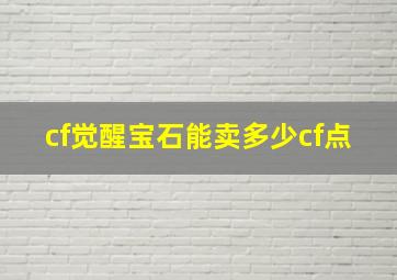 cf觉醒宝石能卖多少cf点