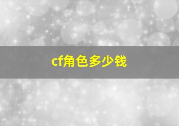 cf角色多少钱