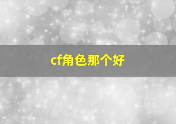 cf角色那个好