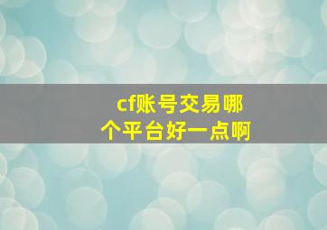 cf账号交易哪个平台好一点啊