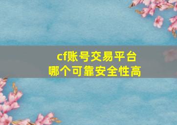 cf账号交易平台哪个可靠安全性高