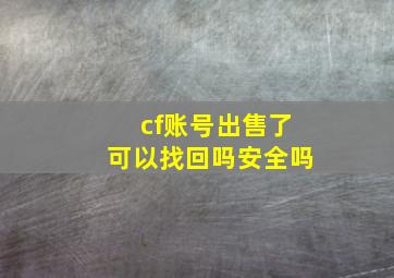 cf账号出售了可以找回吗安全吗