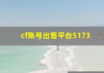 cf账号出售平台5173