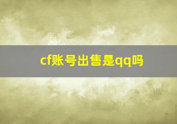 cf账号出售是qq吗