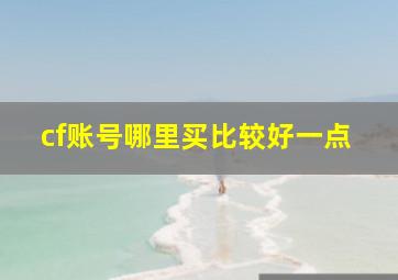 cf账号哪里买比较好一点