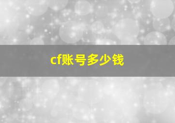 cf账号多少钱