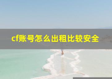 cf账号怎么出租比较安全