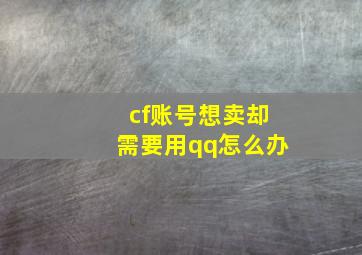 cf账号想卖却需要用qq怎么办