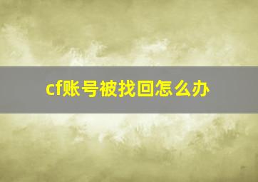 cf账号被找回怎么办