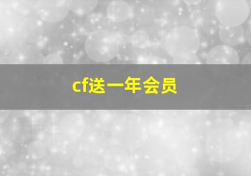 cf送一年会员