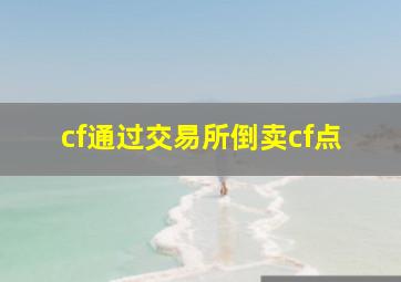 cf通过交易所倒卖cf点