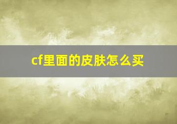 cf里面的皮肤怎么买