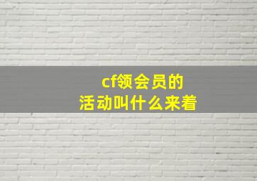 cf领会员的活动叫什么来着