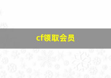 cf领取会员