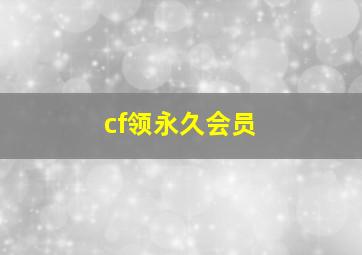 cf领永久会员