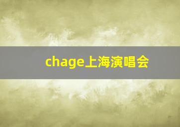 chage上海演唱会