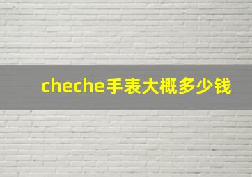 cheche手表大概多少钱