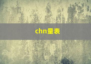 chn量表