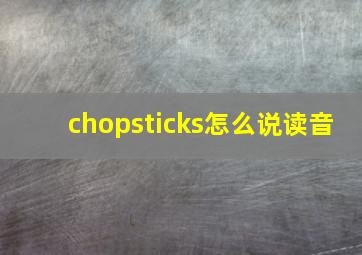 chopsticks怎么说读音