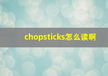 chopsticks怎么读啊