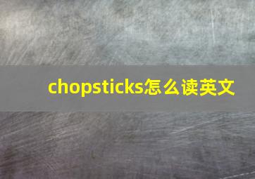 chopsticks怎么读英文