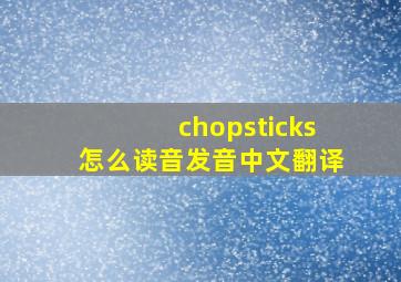 chopsticks怎么读音发音中文翻译